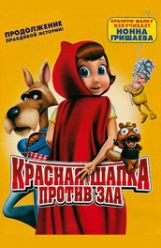 Красная Шапка против зла 2011