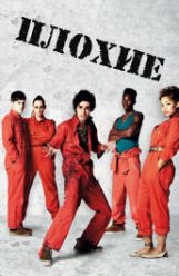 Плохие ( Misfits ) 1 сезон онлайн