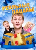 Реальные Пацаны смотреть онлайн бесплатно