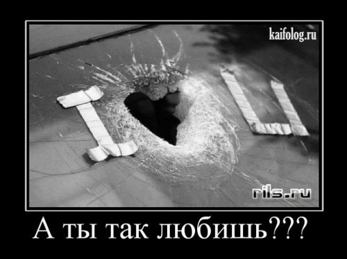 Демотиваторы про Любовь _181